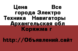 Garmin eTrex 20X › Цена ­ 15 490 - Все города Электро-Техника » Навигаторы   . Архангельская обл.,Коряжма г.